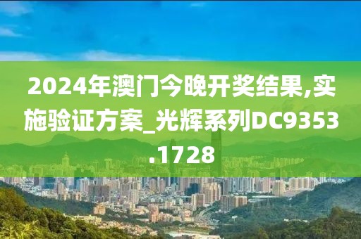 2024年澳门今晚开奖结果,实施验证方案_光辉系列DC9353.1728