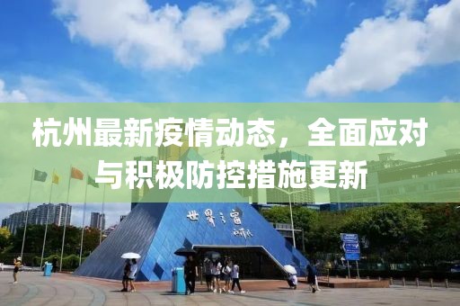 杭州最新疫情动态，全面应对与积极防控措施更新