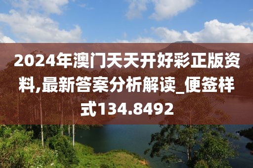 2024年澳门天天开好彩正版资料,最新答案分析解读_便签样式134.8492