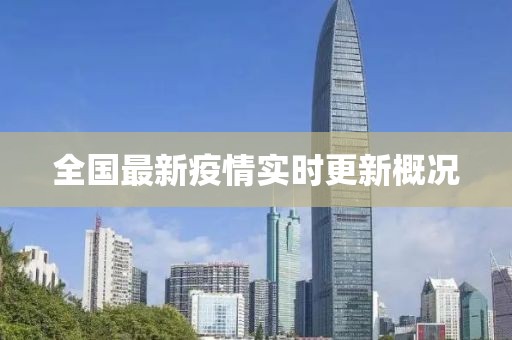 全国最新疫情实时更新概况