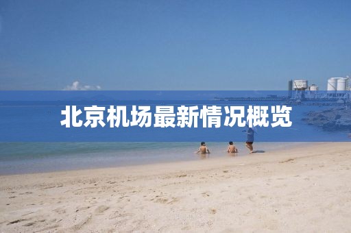 北京机场最新情况概览