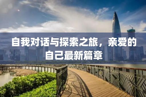 自我对话与探索之旅，亲爱的自己最新篇章