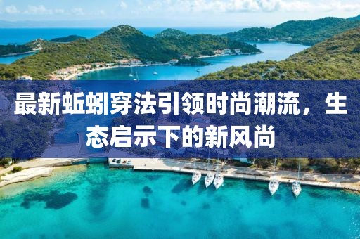 最新蚯蚓穿法引领时尚潮流，生态启示下的新风尚