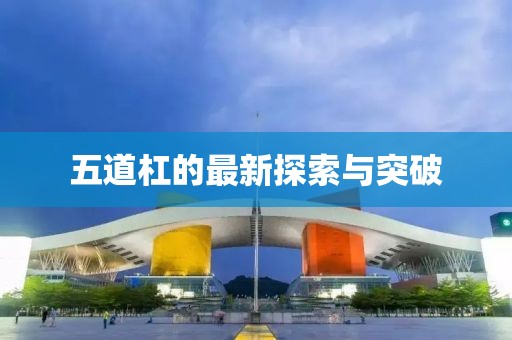 五道杠的最新探索与突破