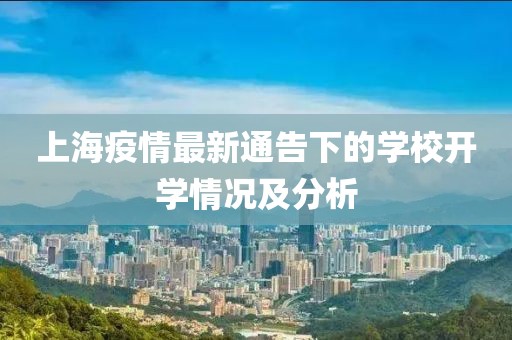 上海疫情最新通告下的学校开学情况及分析