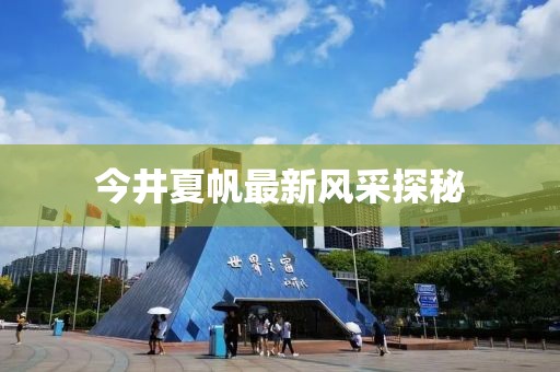 今井夏帆最新风采探秘
