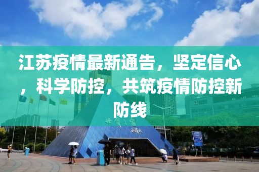 江苏疫情最新通告，坚定信心，科学防控，共筑疫情防控新防线