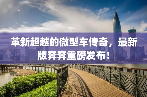 革新超越的微型车传奇，最新版奔奔重磅发布！