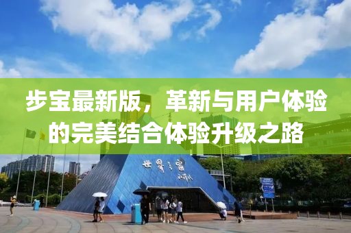 步宝最新版，革新与用户体验的完美结合体验升级之路