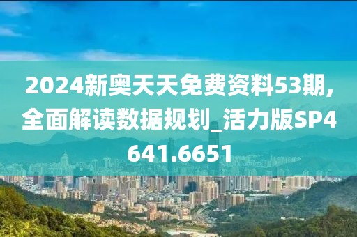 2024新奥天天免费资料53期,全面解读数据规划_活力版SP4641.6651