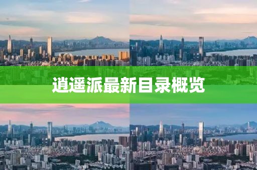 逍遥派最新目录概览