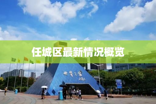 任城区最新情况概览