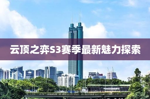云顶之弈S3赛季最新魅力探索