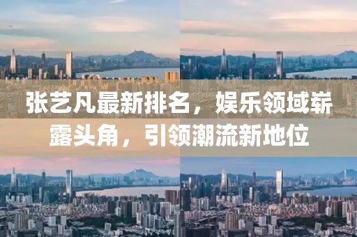 张艺凡最新排名，娱乐领域崭露头角，引领潮流新地位