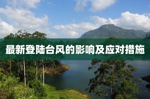 最新登陆台风的影响及应对措施