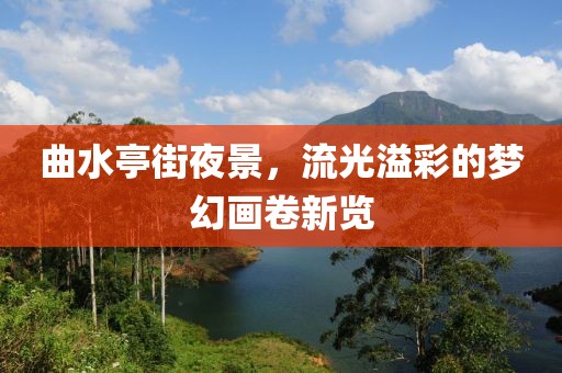 曲水亭街夜景，流光溢彩的梦幻画卷新览
