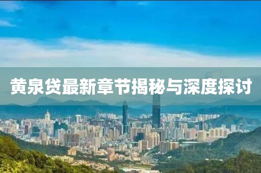 黄泉贷最新章节揭秘与深度探讨