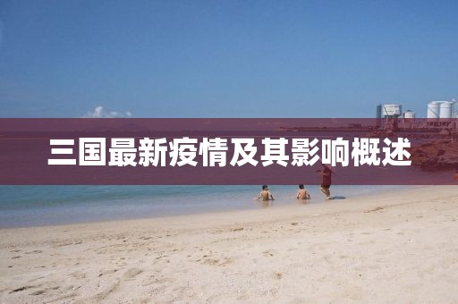 三国最新疫情及其影响概述