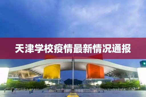 天津学校疫情最新情况通报