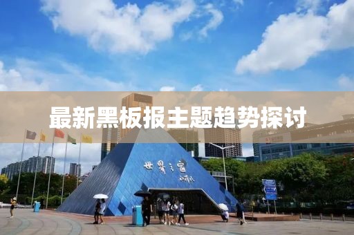 最新黑板报主题趋势探讨