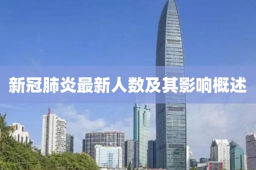 新冠肺炎最新人数及其影响概述