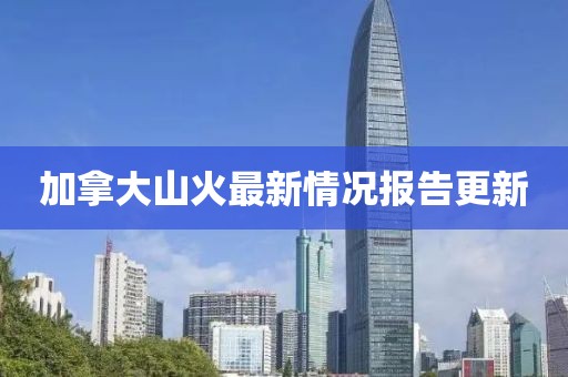 加拿大山火最新情况报告更新