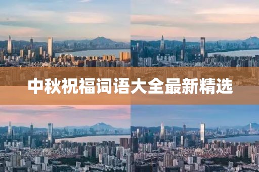 中秋祝福词语大全最新精选