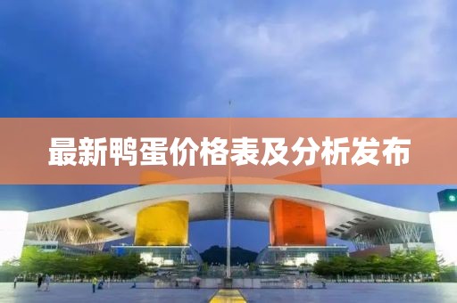 最新鸭蛋价格表及分析发布