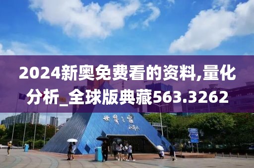 2024新奥免费看的资料,量化分析_全球版典藏563.3262
