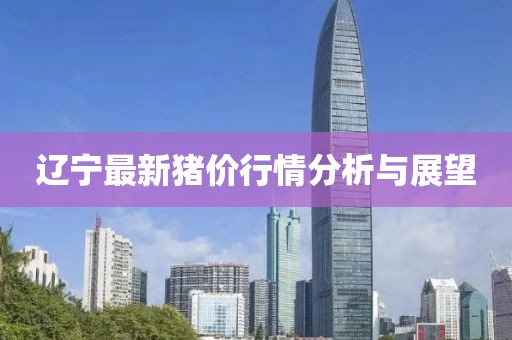 辽宁最新猪价行情分析与展望