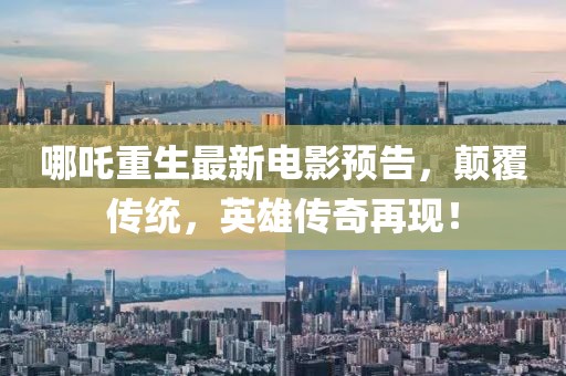 哪吒重生最新电影预告，颠覆传统，英雄传奇再现！
