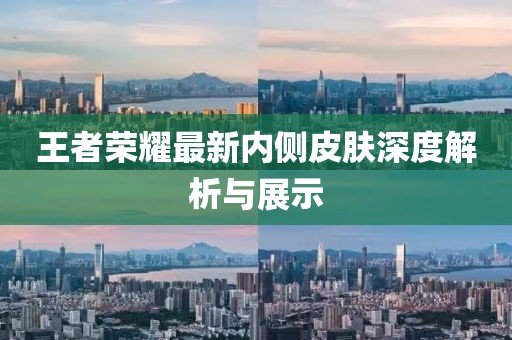 王者荣耀最新内侧皮肤深度解析与展示