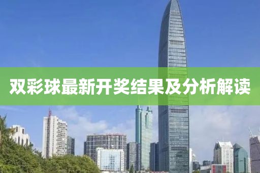 双彩球最新开奖结果及分析解读