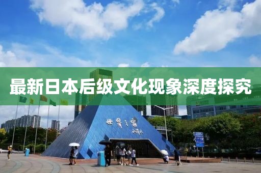 最新日本后级文化现象深度探究