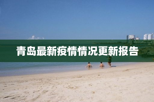 青岛最新疫情情况更新报告