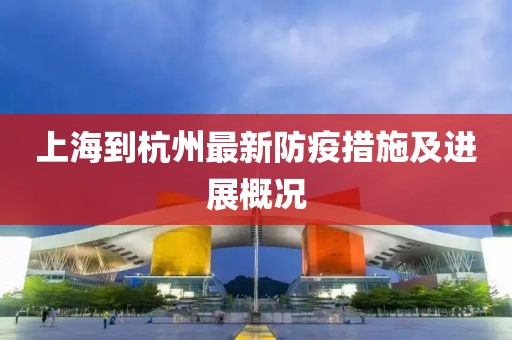 上海到杭州最新防疫措施及进展概况