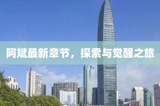 阿斌最新章节，探索与觉醒之旅
