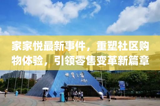 家家悦最新事件，重塑社区购物体验，引领零售变革新篇章
