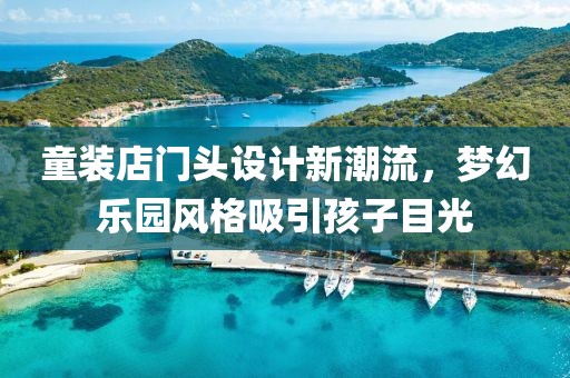 童装店门头设计新潮流，梦幻乐园风格吸引孩子目光