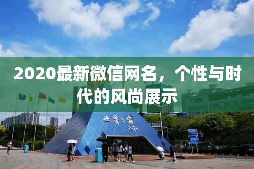 2020最新微信网名，个性与时代的风尚展示