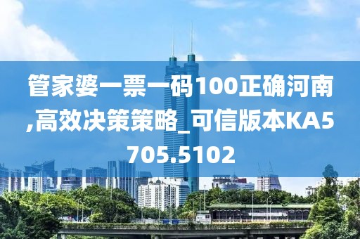 管家婆一票一码100正确河南,高效决策策略_可信版本KA5705.5102