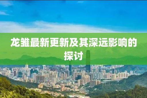 龙雏最新更新及其深远影响的探讨