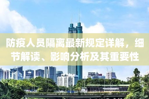 防疫人员隔离最新规定详解，细节解读、影响分析及其重要性