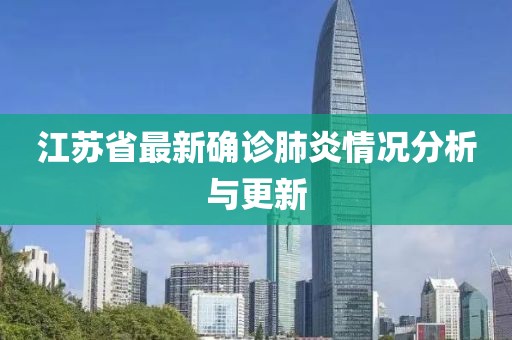 江苏省最新确诊肺炎情况分析与更新