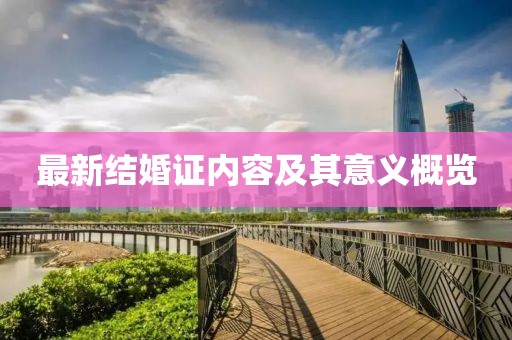 最新结婚证内容及其意义概览