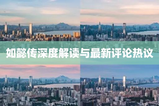 如懿传深度解读与最新评论热议