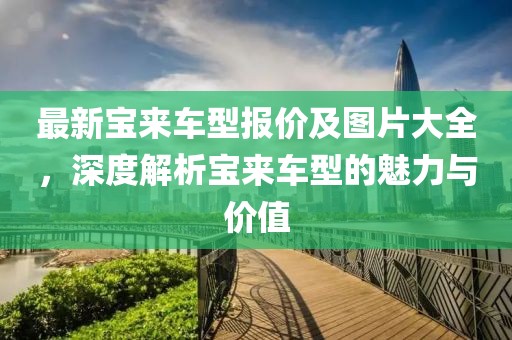 最新宝来车型报价及图片大全，深度解析宝来车型的魅力与价值
