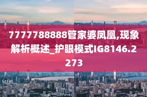 7777788888管家婆凤凰,现象解析概述_护眼模式IG8146.2273