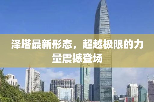 泽塔最新形态，超越极限的力量震撼登场
