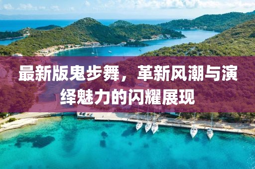 最新版鬼步舞，革新风潮与演绎魅力的闪耀展现